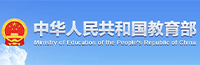 中华人民共和国教育部